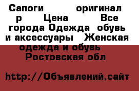 Сапоги ADIDAS, оригинал, р.36 › Цена ­ 500 - Все города Одежда, обувь и аксессуары » Женская одежда и обувь   . Ростовская обл.